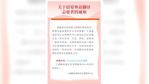 杨浦区江浦路街道招募外语志愿者通知。 上海杨浦区供图