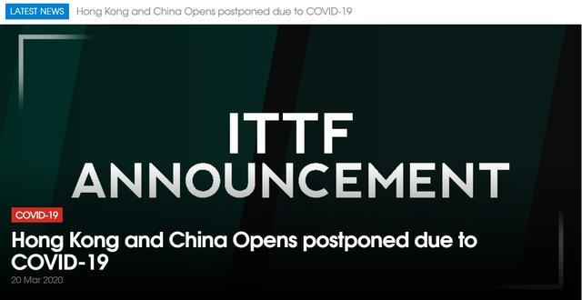 国际乒联推迟中国香港公开赛和中国公开赛举办时间