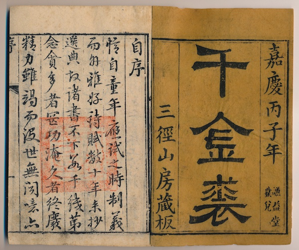 嘉庆丙子年三径山房藏板蒋义彬辑《千金裘》初集封面、卷首