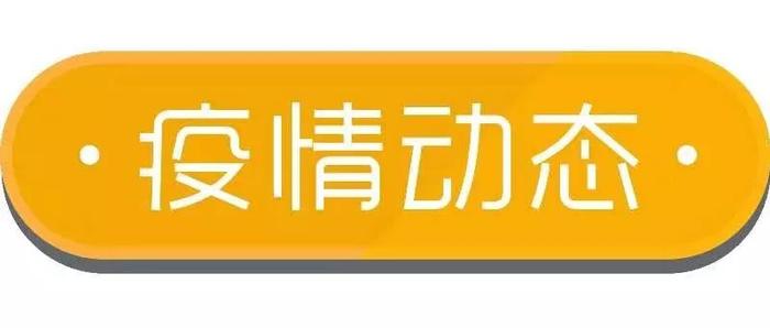 隐瞒病情返京的黎某被美国雇主解聘！北京20日0时至12时新增境外输入确诊病例6例