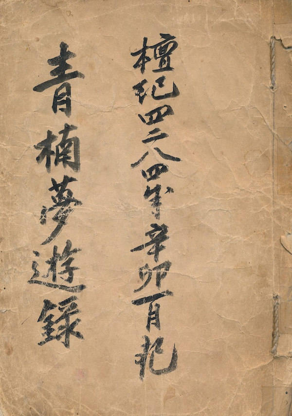 《青楠梦游录》封面