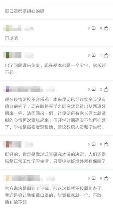 "开学原则上不要求戴口罩"引热议 云南省教育厅回应