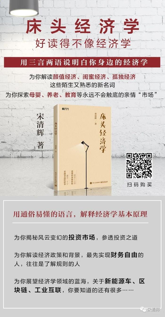 宋清辉新书《床头经济学》：用三言两语说明白你身边的经济学原理和现象