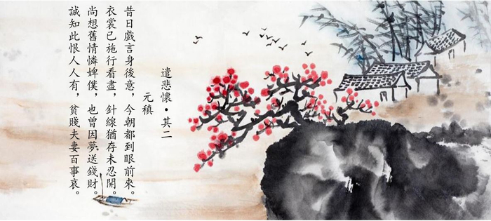 元稹《遣悲怀》中“贫贱夫妻百事哀”一句最为脍炙人口