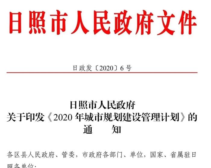 大动作！日照市2020年城建计划出炉！涉及道路建设、老旧小区改造...