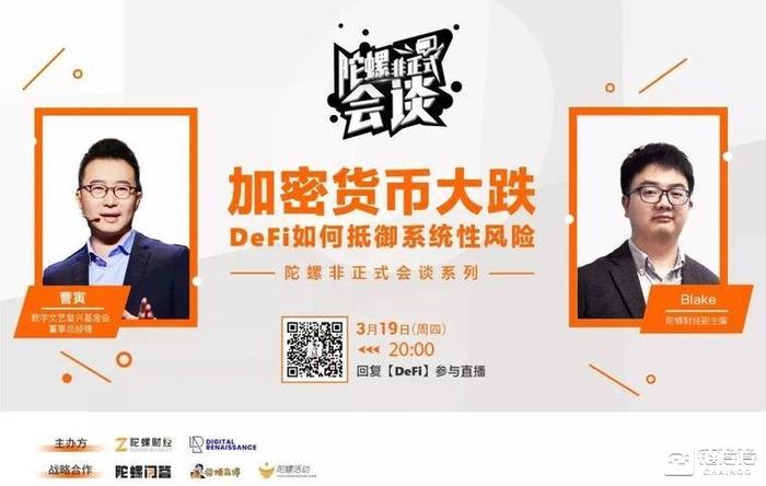 曹寅：币价大跌资金出逃DeFi属正常现象，以太坊1.0阻碍了DeFi未来发展 | 非正式会谈