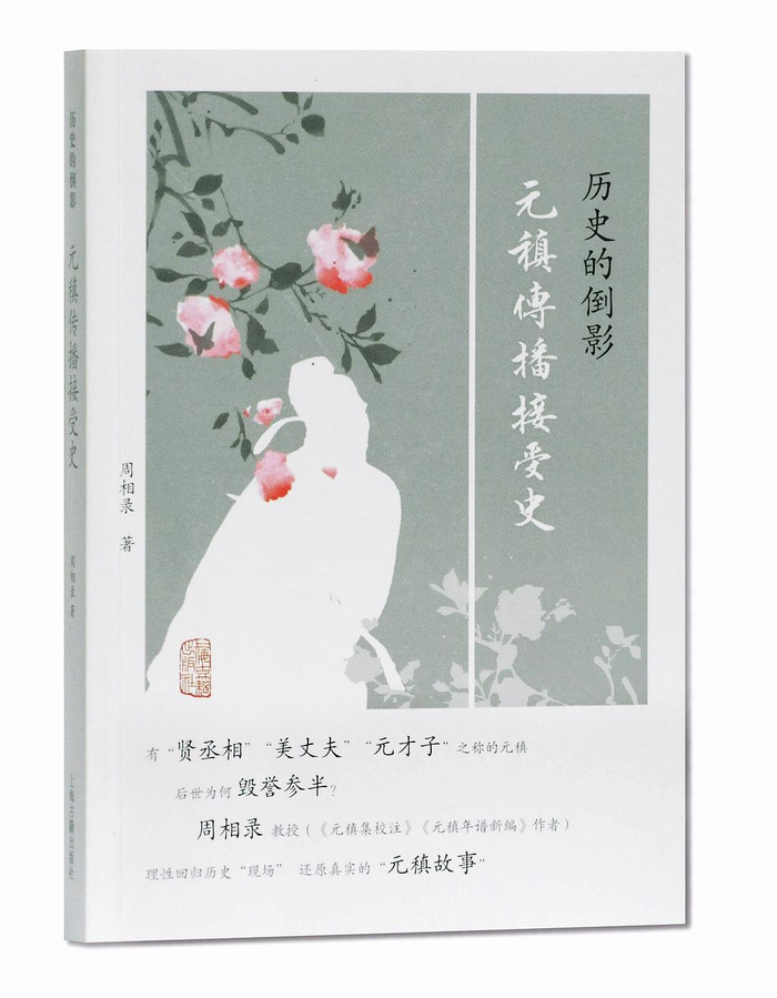 周相录 著《历史的倒影：元稹传播接受史》，上海古籍出版社，2019年
