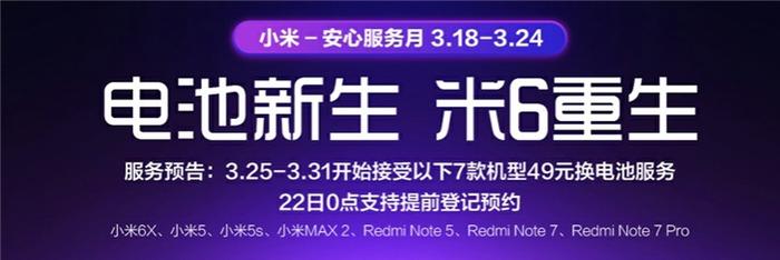 小米手机49元换电池：将支持小米5、Redmi Note 5等7款经典机型