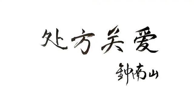 钟南山院士发起“处方关爱”，助力“乡野疗愈”计划