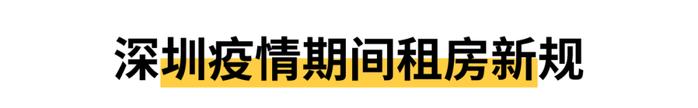 租房的深圳人看这里！疫情期间这些新规与你有关！