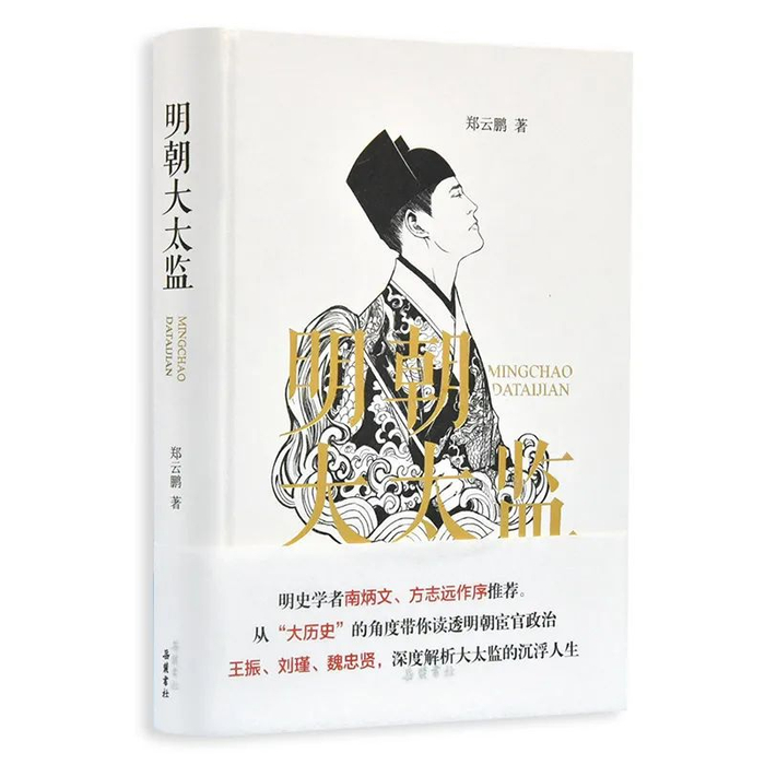 赵世第 | 魏忠贤、刘瑾、王振……这本书带你深入了解明朝大太监的沉浮人生!