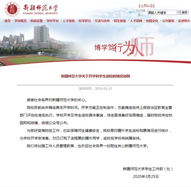 新疆师范大学：我校目前尚未确定具体开学时间