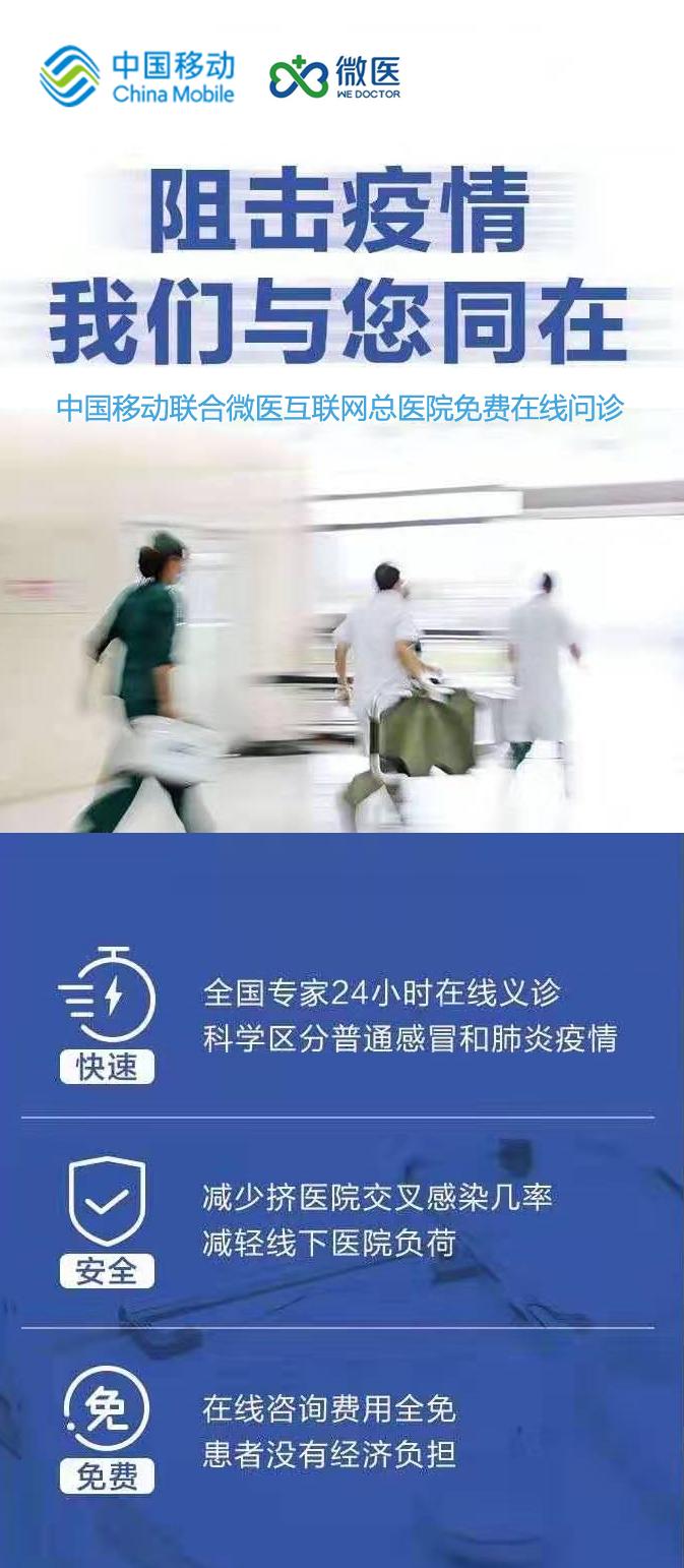 中国移动推出免费在线问诊服务,已提供服务超70万次