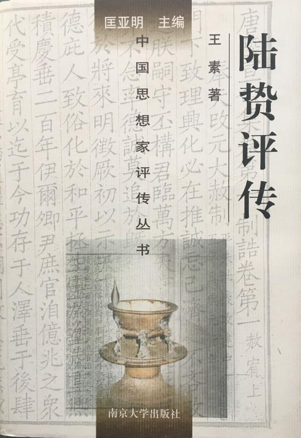 《陆贽评传》书影