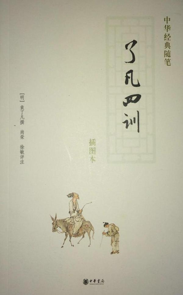 袁黄《了凡四训》