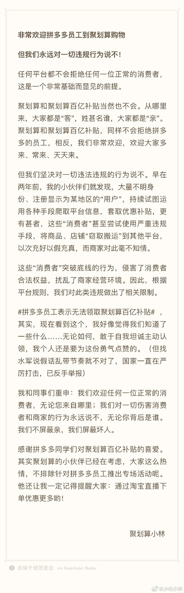 认证为聚划算小二的微博用户@JHS小林发布的回应声明
