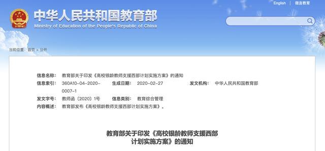 2020年将从部分部属高校招募120至140名退休教师支援西部高校