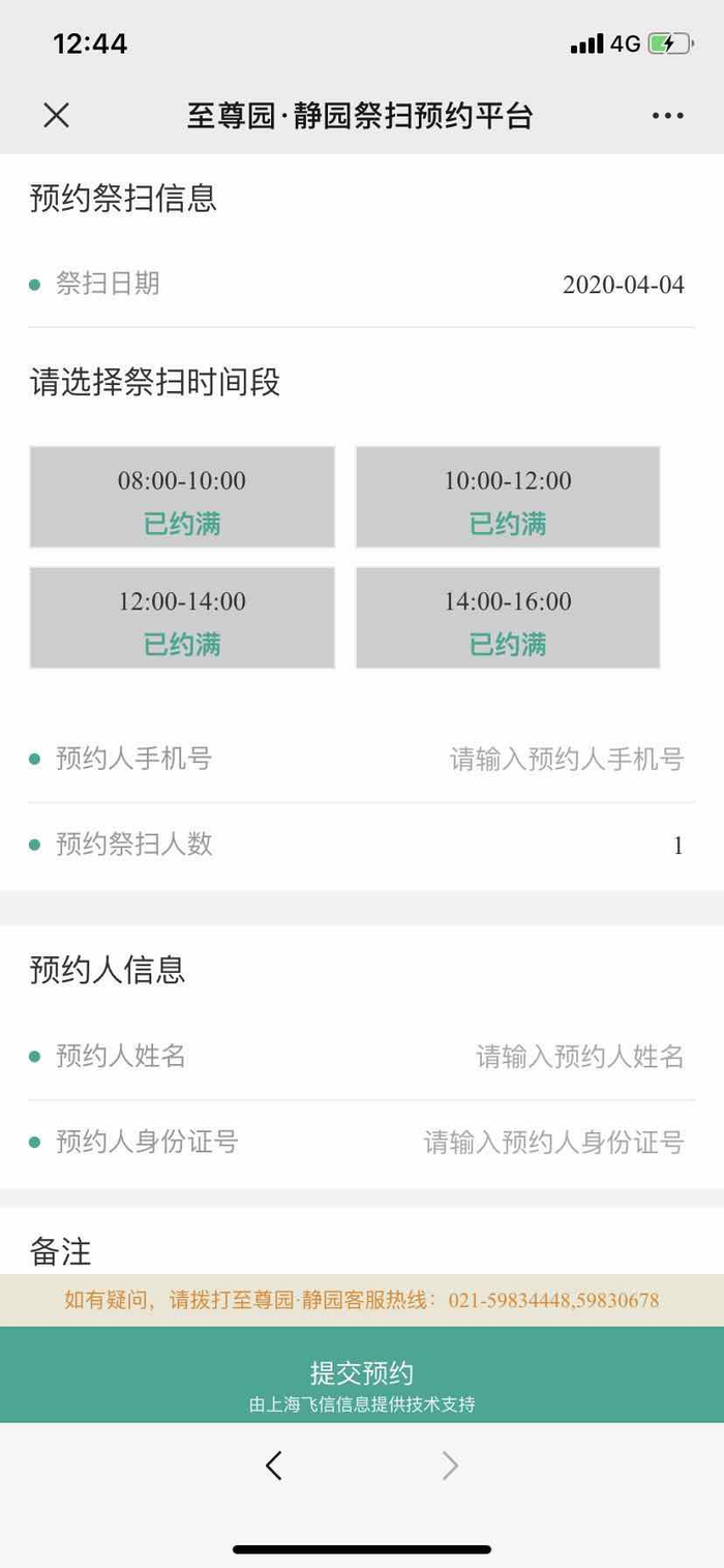 沪上各经营性公墓4月4日上午祭扫基本约满。 &nbsp;预约平台截图