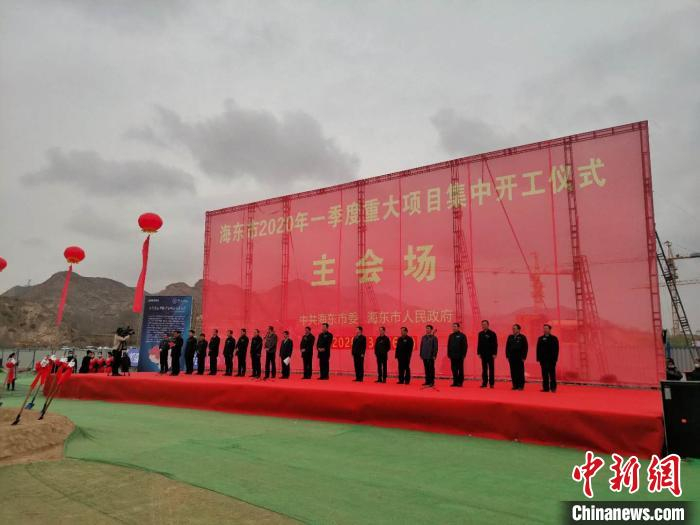     图为海东市2020年一季度重大项目集中开工仪式主会场。　鲁丹阳　摄
