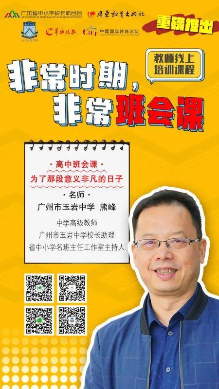 “非常班会课”第一讲 | 全国模范教师、中山纪念中学韩宜奋：非常时期无平常，修身正心正当时