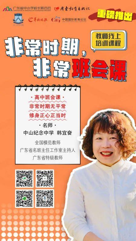 “非常班会课”第一讲 | 全国模范教师、中山纪念中学韩宜奋：非常时期无平常，修身正心正当时