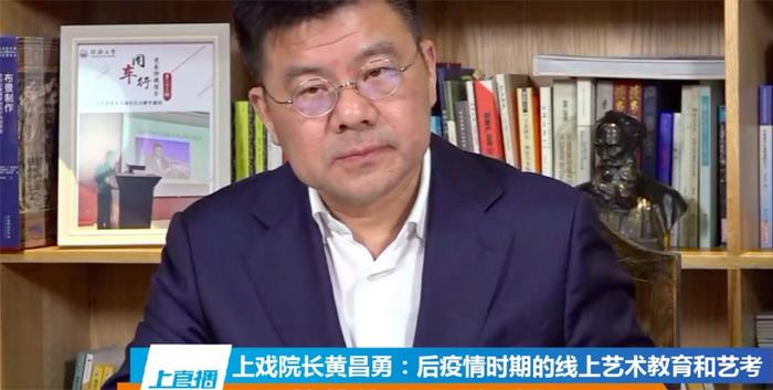 上海戏剧学院院长黄昌勇：疫情下艺考新规也是发展必然