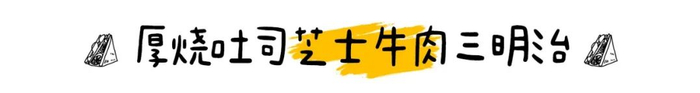 3月便利店三明治排名大洗牌，没想到黑马又是它！？