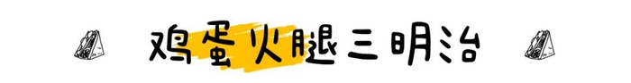 3月便利店三明治排名大洗牌，没想到黑马又是它！？