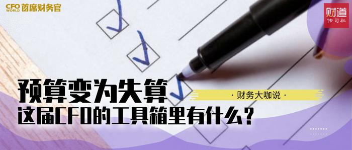 财务大咖说 | 预算变为失算，这届CFO的工具箱里有什么？