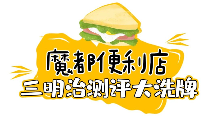 3月便利店三明治排名大洗牌，没想到黑马又是它！？