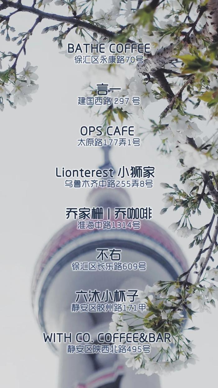 上海 | 周末赏樱，请搭配这 8 家咖啡馆的春季特调