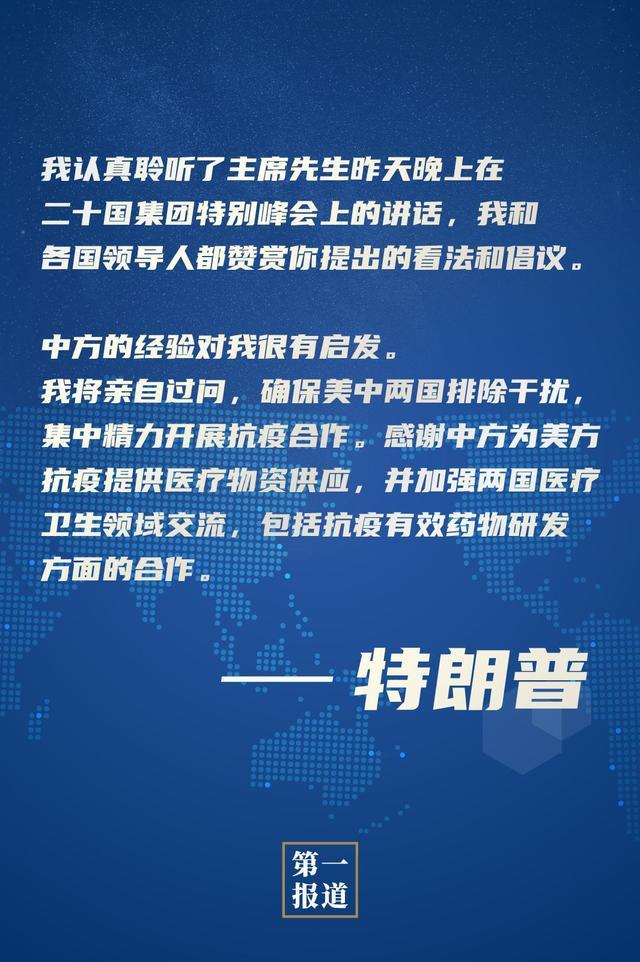 第一报道 | 习近平：当前情况下，中美应该团结抗疫