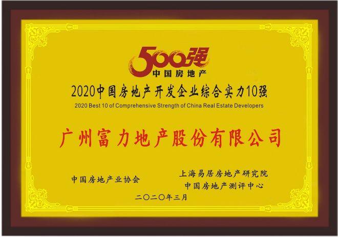 荣誉 | 富力荣膺2020年中国房地产开发企业十强等5项嘉誉