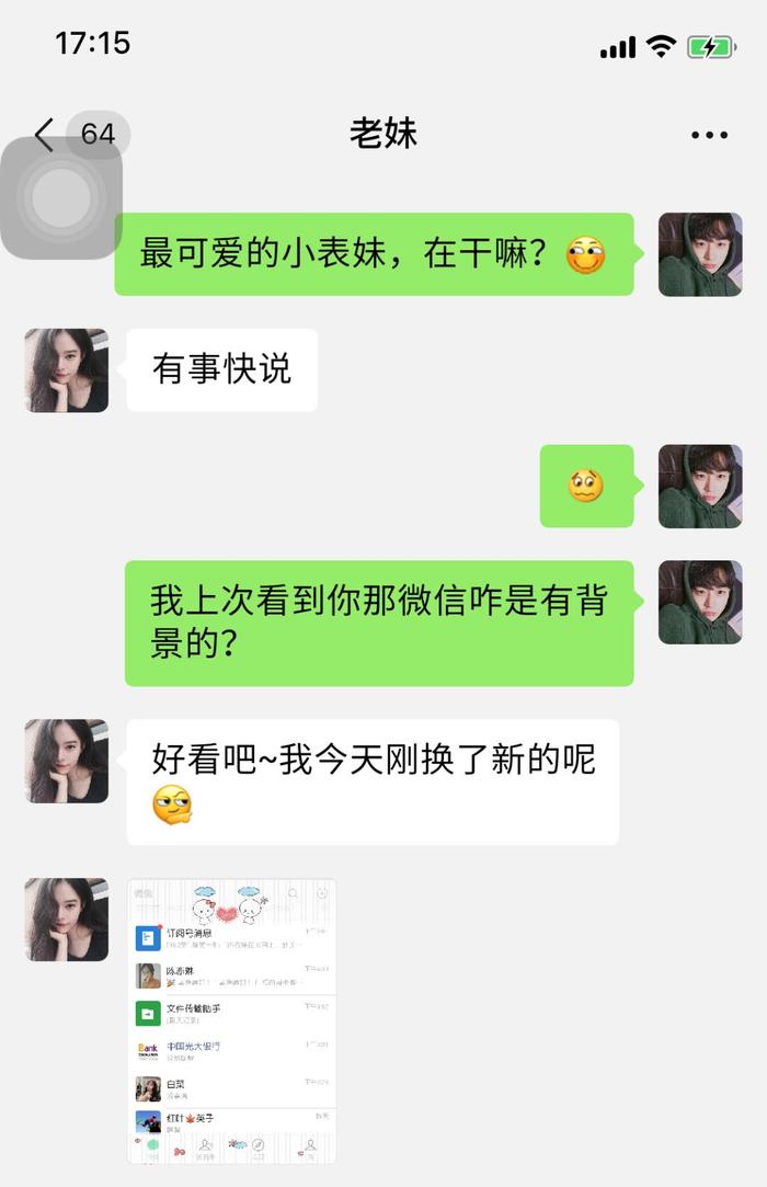 我偷看了表妹的微信，整个人都不好了……