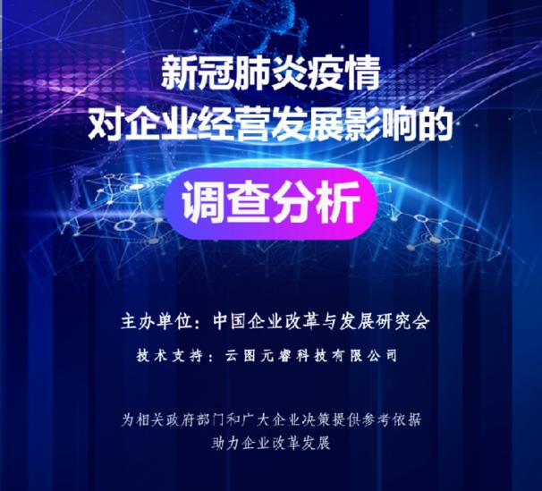 中国企业改革与发展研究会关于新冠肺炎疫情对企业经营发展影响的调查分析