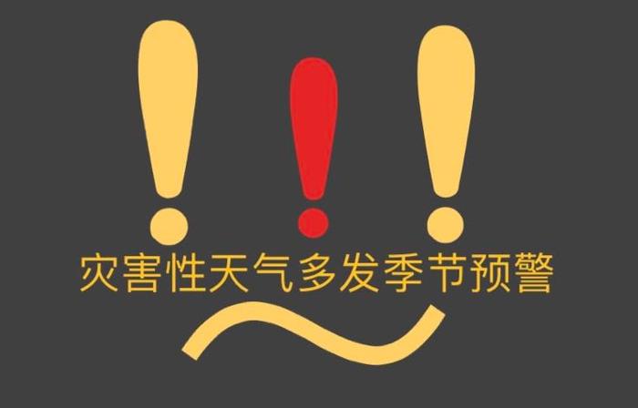 广州进入灾害性天气多发季节，市民应多留意预警信号做好防范