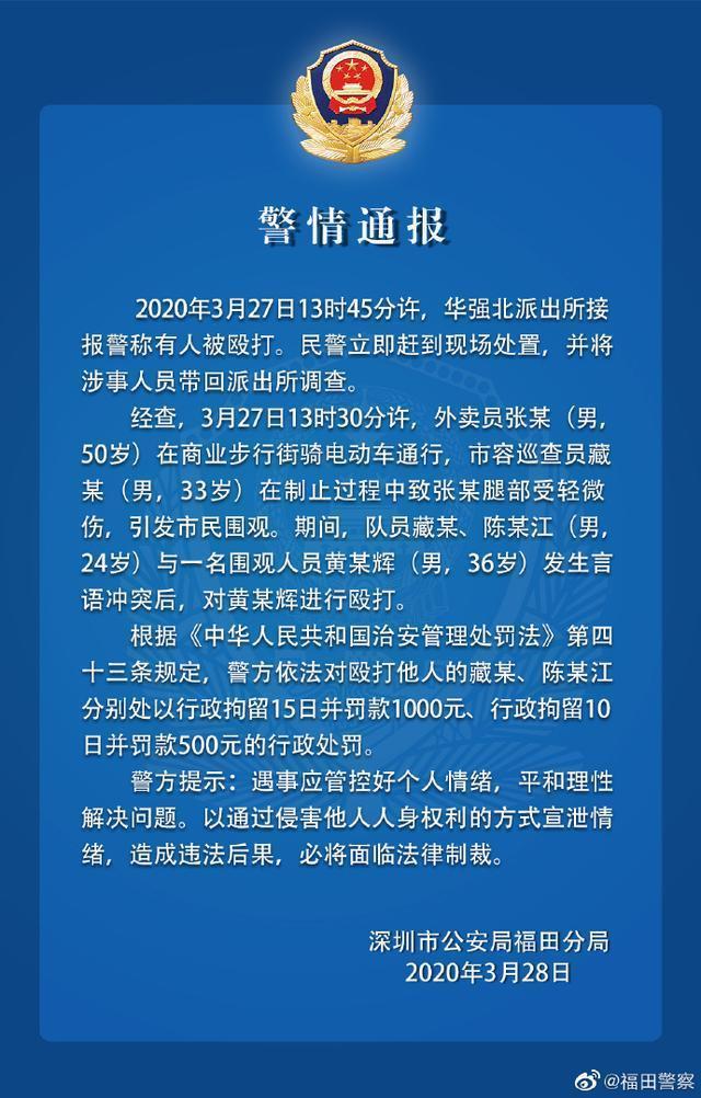 深圳警方通报外卖员遭城管拖行：行政拘留2人并罚款