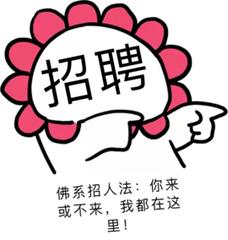 招人！双休+五险一金+不限户籍！别再做粉丝了，快来和小编做同事吧...