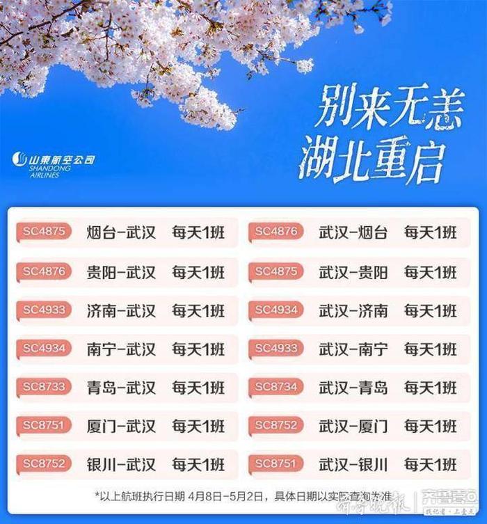 湖北重启！山航4月8日起恢复武汉进出港航班