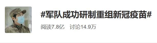 新冠疫苗来了? 7.8亿热搜！这位54岁女将军，竟是《战狼2》原型！