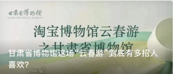 甘肃省博物馆战“疫”线上活动吸引观众逾千万人次