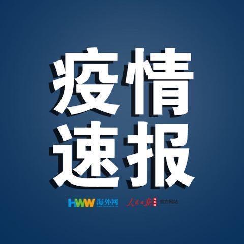 福建新增境外输入新冠肺炎确诊病例1例，为阿联酋输入