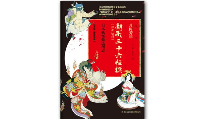 《新形三十六怪撰》里的中国传统故事与文化