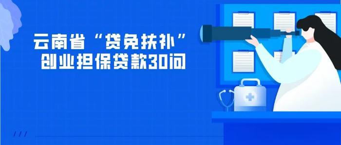 云南小微企业最高可贷300万元！个人创业最高可贷15万元！