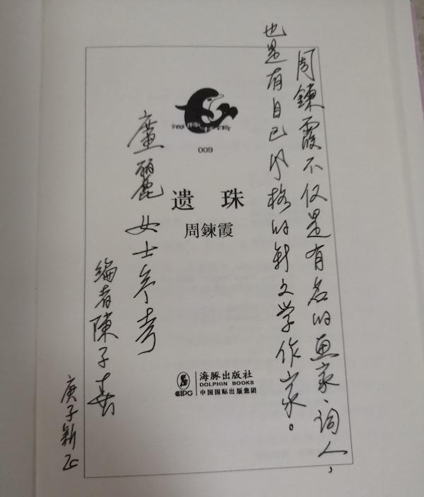 陈子善为《遗珠》一书的扉页题签