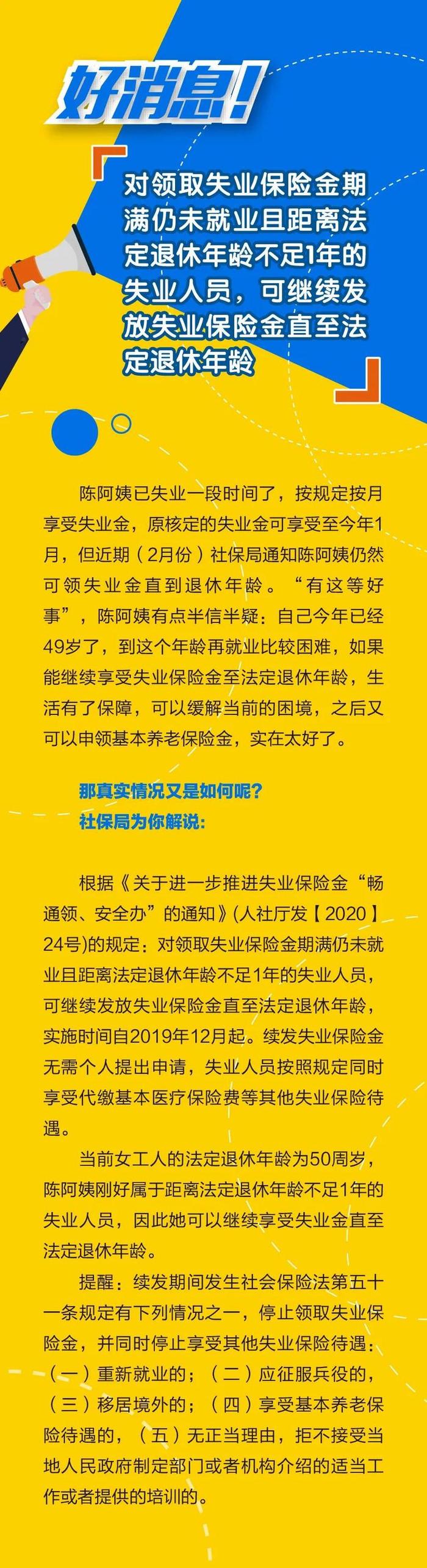 好消息！对领取失业保险金期满仍未就业且距离法定退休年龄不足1年的失业人员，可继续发放失业保险金直至法定退休年龄