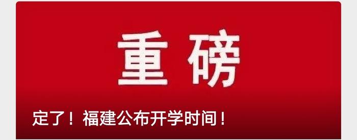 福建省教育厅发布重要通知！事关开学！