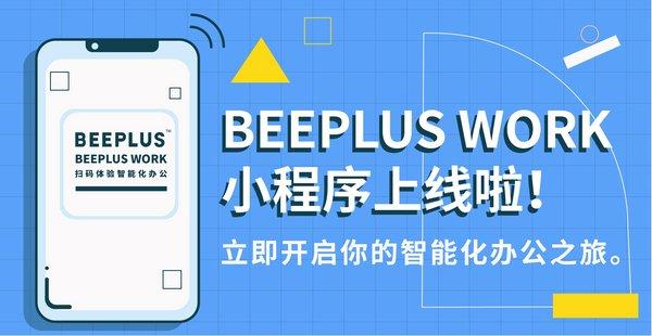 BEEPLUS办公小程序上线，提供智能办公全面解决方案