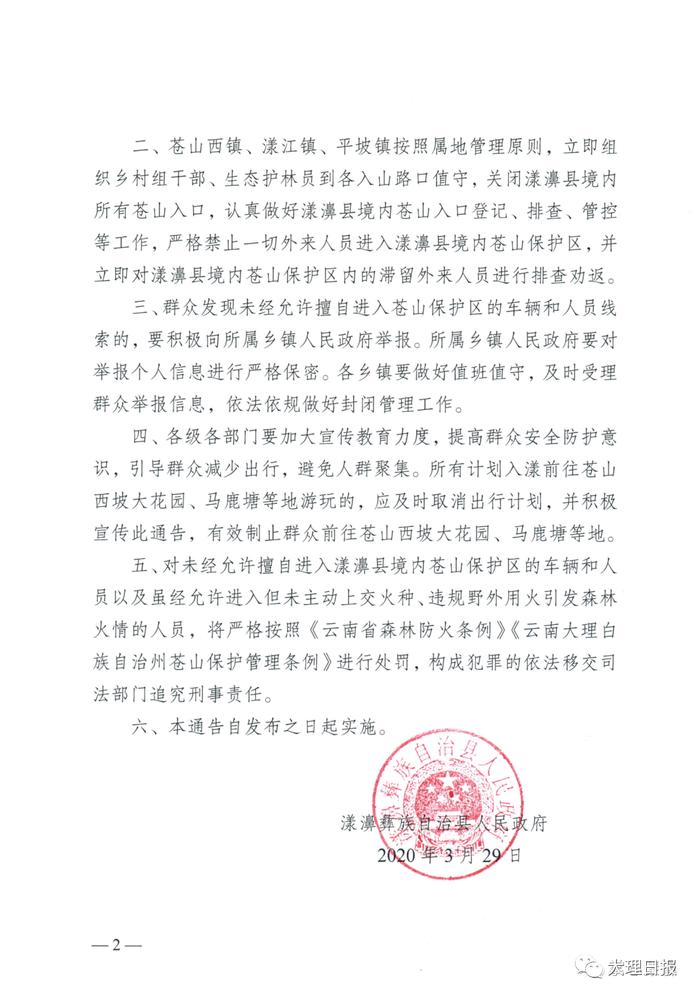 注意！漾濞县境内苍山保护区全面实行封闭管理