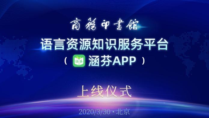 商务印书馆语言资源知识服务平台（涵芬APP）上线